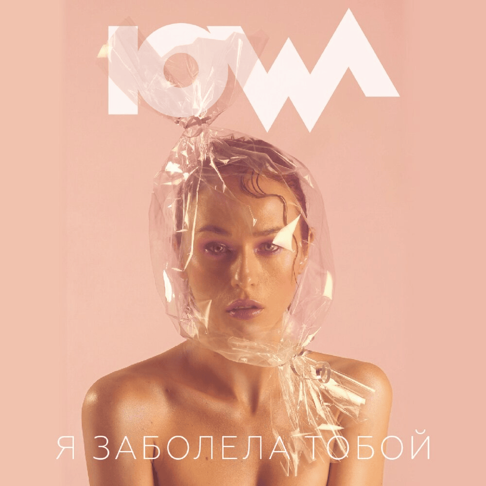 Cover image for Я заболела тобой (I’m sick with you)