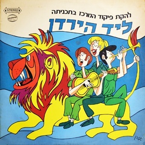Album cover art for "Hayamim Ha’acherim - הימים האחרים" by Lahakat Pikud Merkaz - להקת פיקוד מרכז & Shlomit Aharon - שלומית אהרון