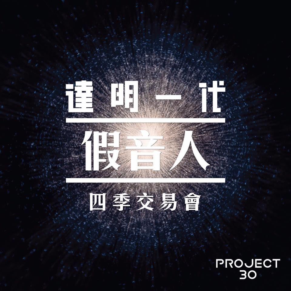 Album cover art for "四季交易會 (Four Seasons Exchange)" by 假音人 (Gayamyan)
