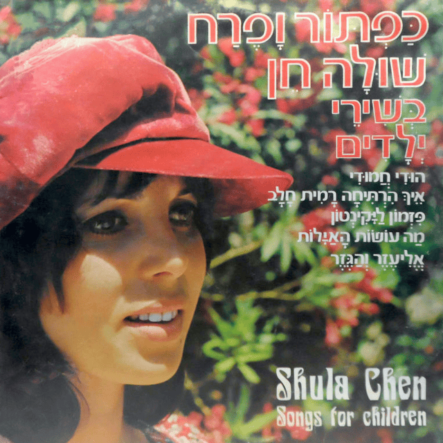 Ma Osot Ha’ayalot - מה עושות האילות by Shula Hen - שולה חן