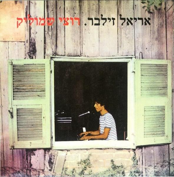 Album cover art for "Rutzi Shmulik - רוצי שמוליק" by Ariel Zilber - אריאל זילבר