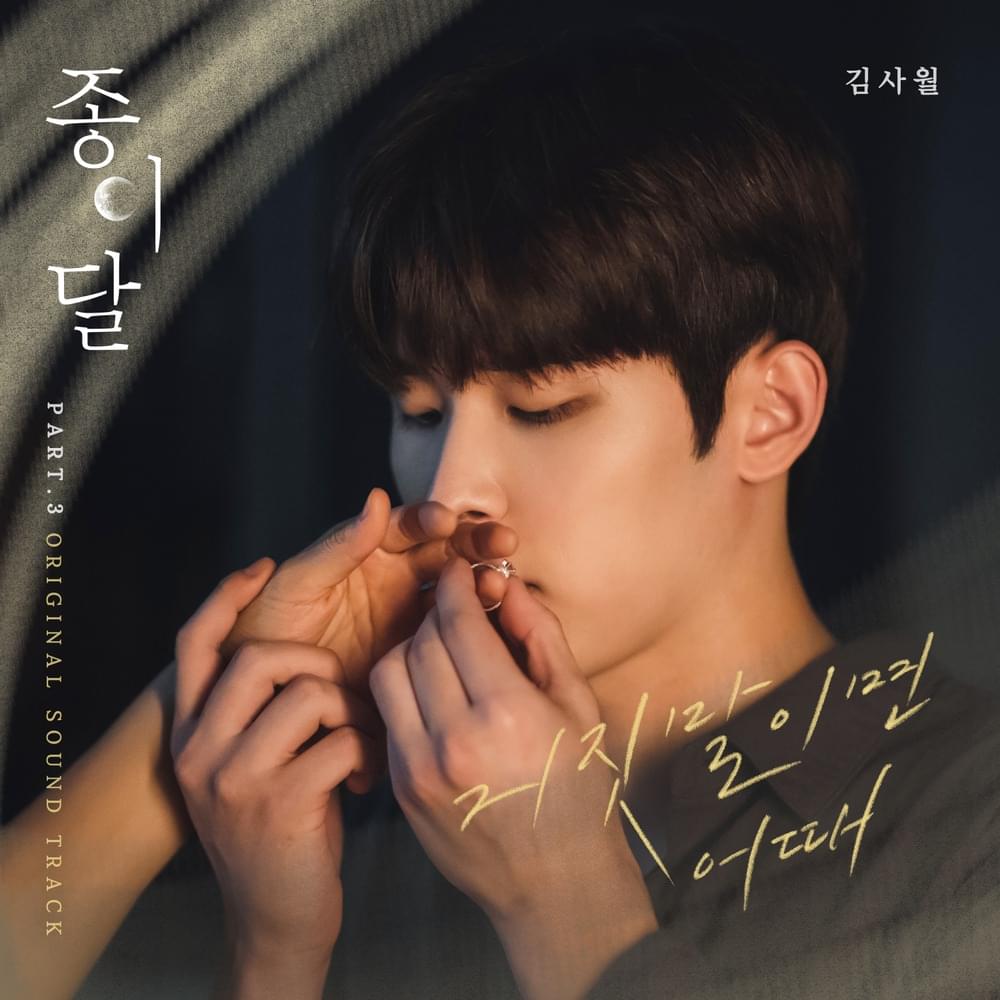 Album cover art for "거짓말이면 어때 (What If It’s a Lie)" by Kim Sawol (김사월)