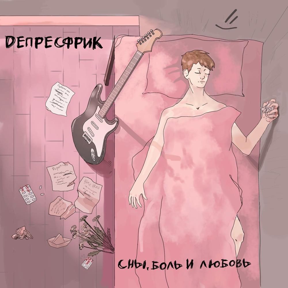 Теряем себя ( Losing ourselves) by ДЕПРЕСФРИК (DEPRESFREAK)