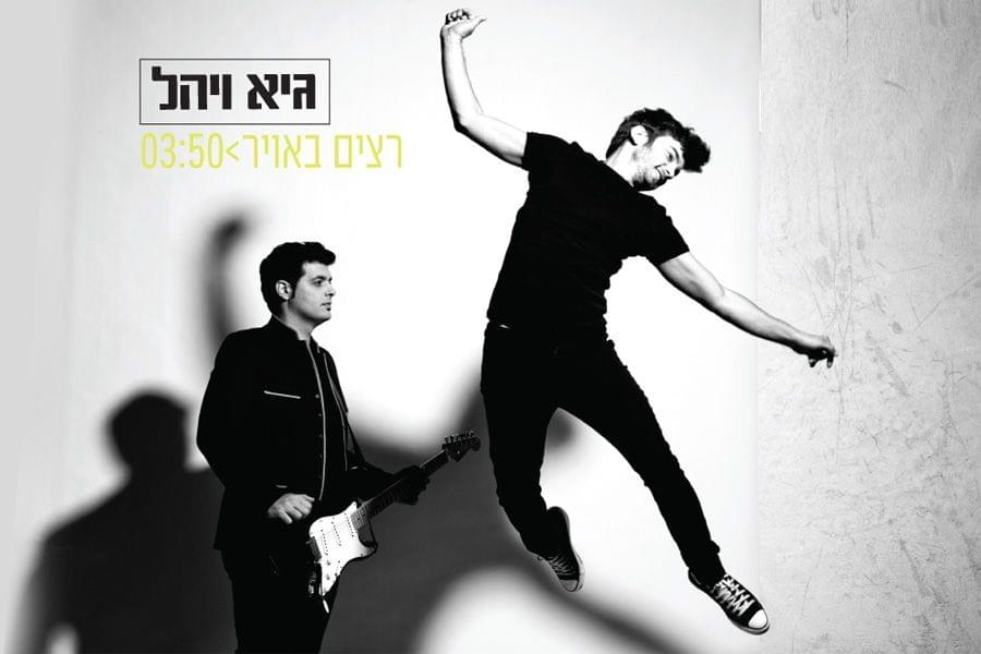 Ratzim Ba’avir - רצים באוויר by Guy & Yahel - גיא ויהל