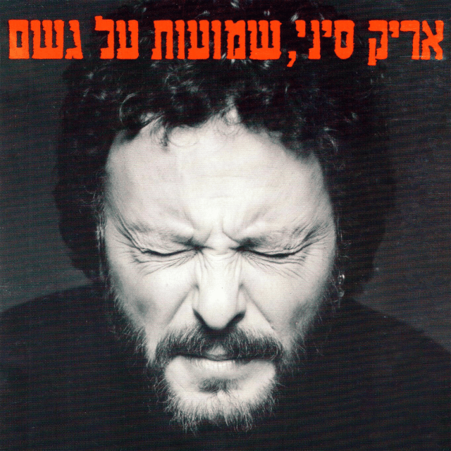 Cover image for Shmu’ot Al Geshem - שמועות על גשם
