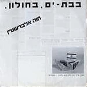 Album cover art for "BeBat-Yam, BeHulon - בבת-ים, בחולון" by Hava Alberstein - חוה אלברשטיין