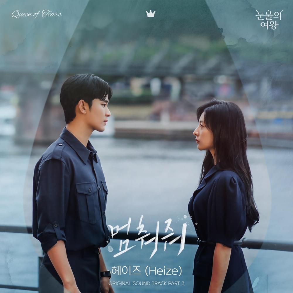 Cover image for 눈물의 여왕 OST (Queen of Tears Original Television Soundtrack), Part. 3
