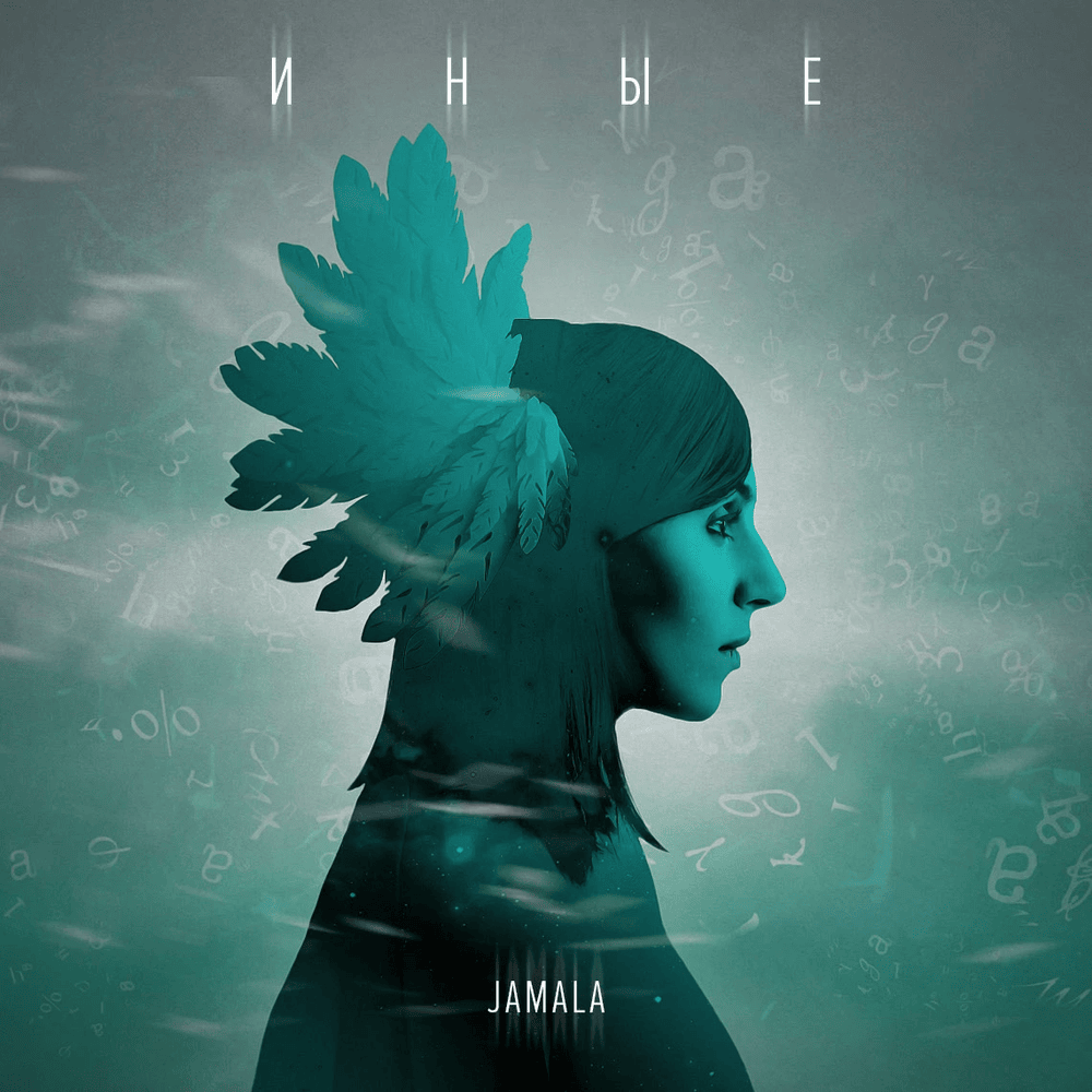 Album cover art for "Иные (Others)" by Jamala