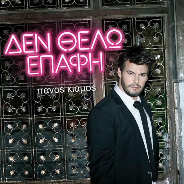 Album cover art for "Σκοτώνεις (Skotoneis)" by Πάνος Κιάμος (Panos Kiamos)