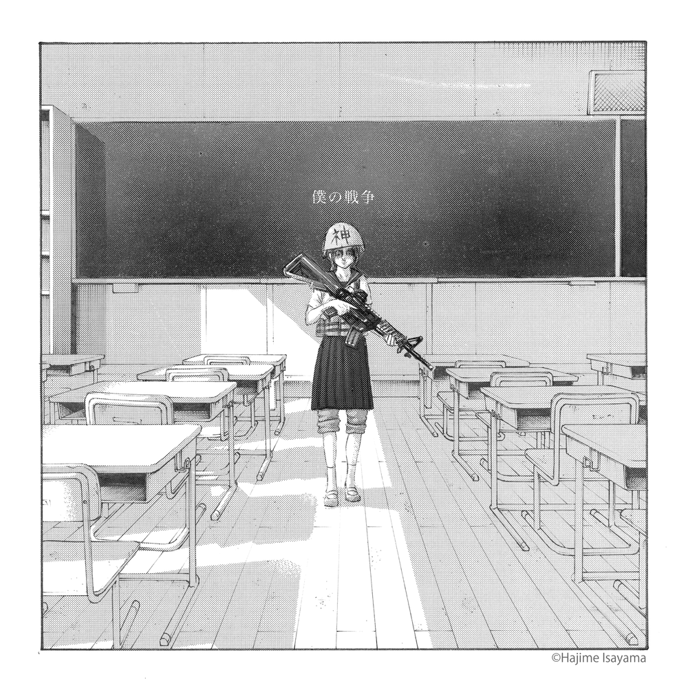 僕の戦争 (Boku no Sensou) by 神聖かまってちゃん (Shinsei Kamattechan)