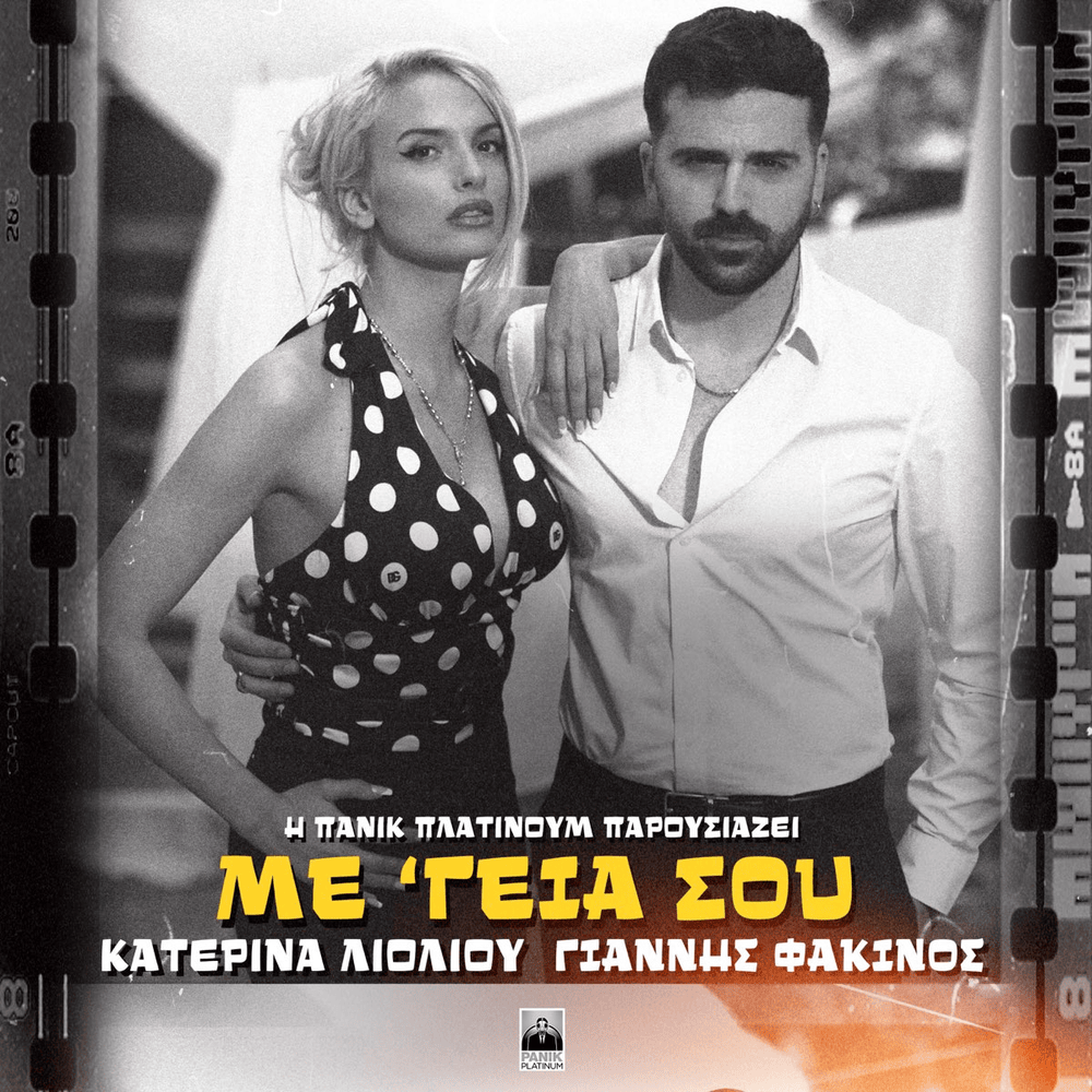 Με’ Γεια Σου (Me ’Geia Sou) by Κατερίνα Λιόλιου (Katerina Lioliou)