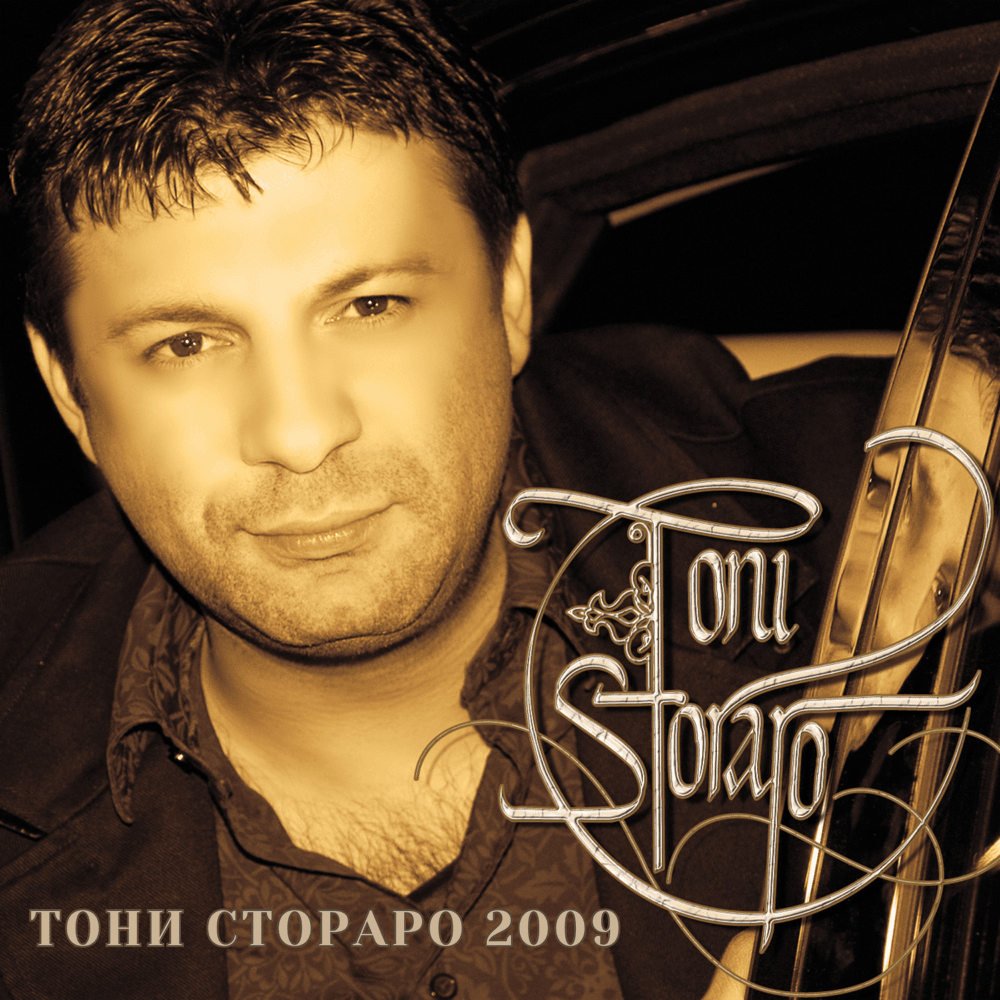 Искам те за мен (Iskam te za men) by Тони Стораро (Toni Storaro)