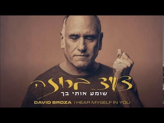 Album cover art for "Shome’a Oti Bach - שומע אותי בך" by David Broza - דויד ברוזה