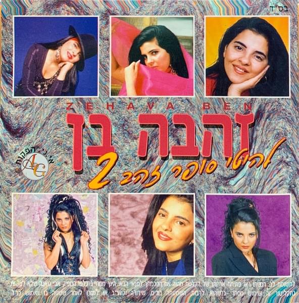 Cover image for Lehitey Super Zahav 2 - להיטי סופר זהב 2