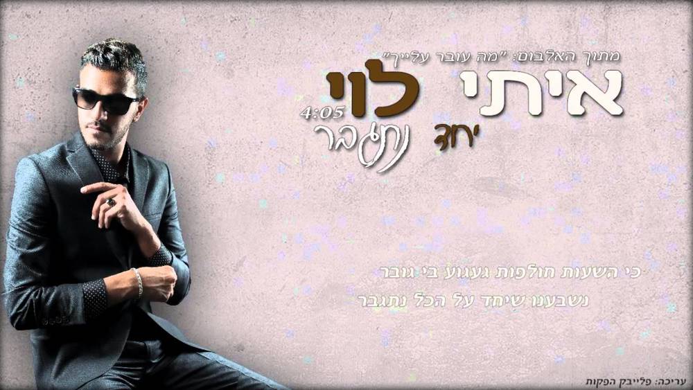 Yachad Nitgaber - יחד נתגבר by Itay Levi - איתי לוי