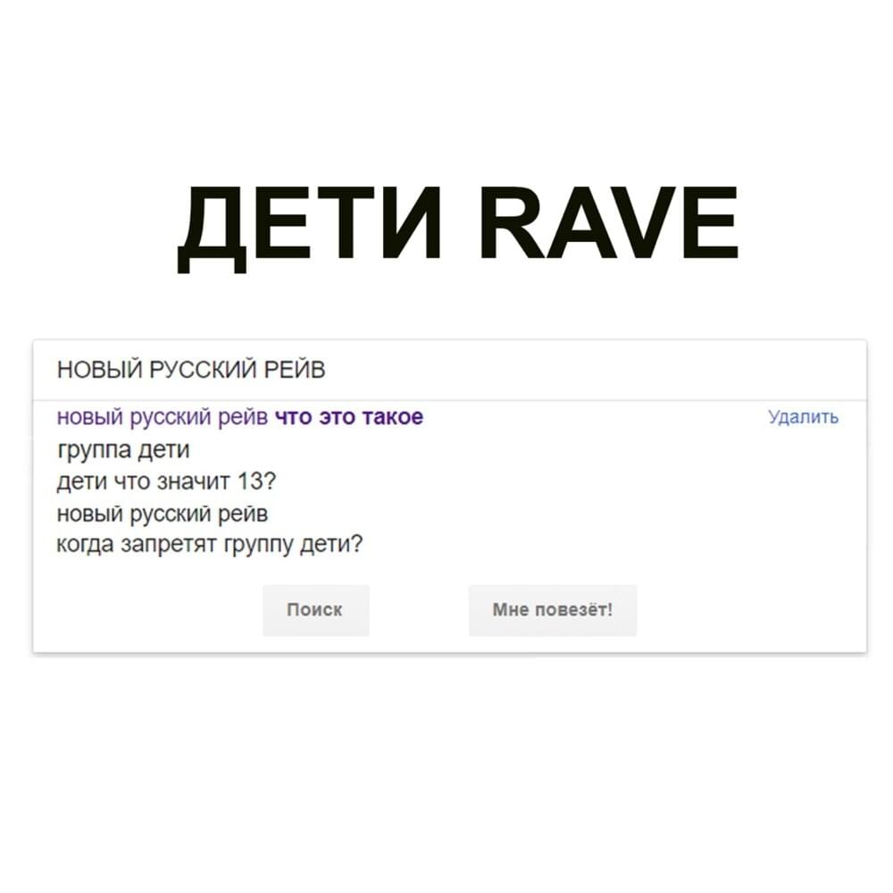 Album cover art for "НОВЫЙ РУССКИЙ РЕЙВ (NEW RUSSIAN RAVE)" by ДЕТИ RAVE (DETI RAVE)