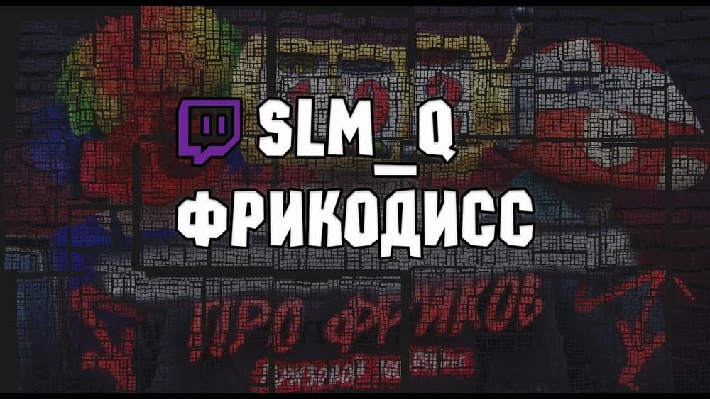 Album cover art for "Конкурс Диссов Freak Squad (Contest disrespect on Freak Squad)" by SLM_Q