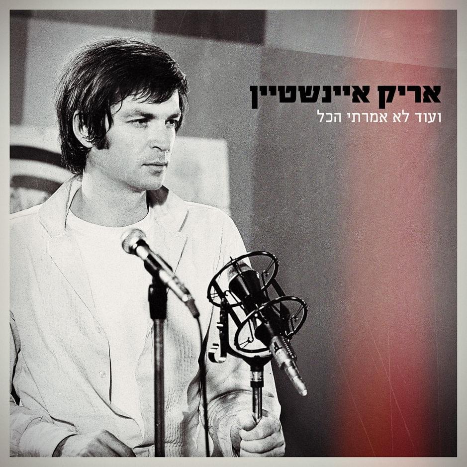 Album cover art for "Ve’od Lo Amarti HaKol - ועוד לא אמרתי הכל" by Arik Einstein - אריק איינשטיין