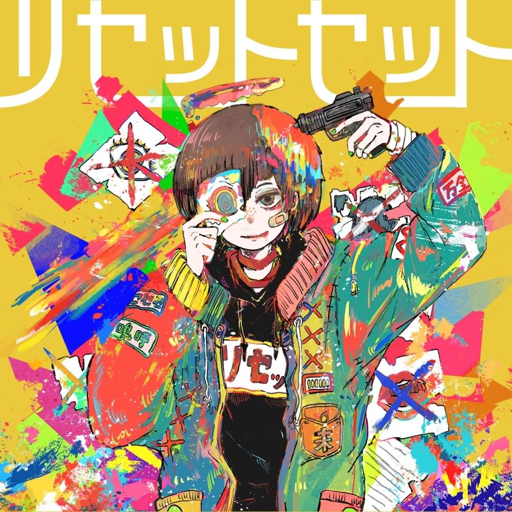 リセットセット (Reset-set) by ナナヲアカリ (NANAOAKARI)