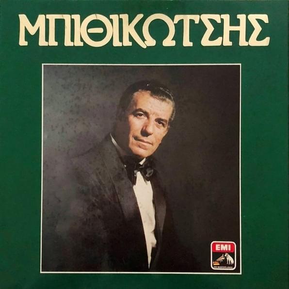 Album cover art for "Βρέχει Στη Φτωχογειτονιά (Vrehi Sti Ftohogitonia)" by Grigoris Bithikotsis