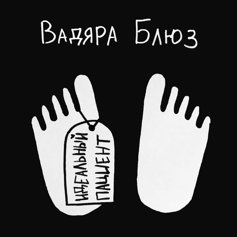 Album cover art for "Идеальный пациент (7 раунд 17ib) (The perfect patient)" by Вадяра Блюз (Vadyara Blues)