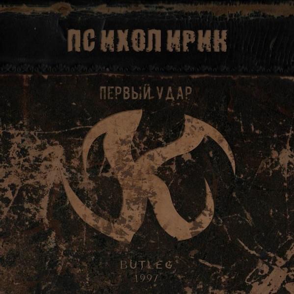 Album cover art for "Просто прыгай выше (Just Jump Higher)" by Психолирик (Psycholyric)