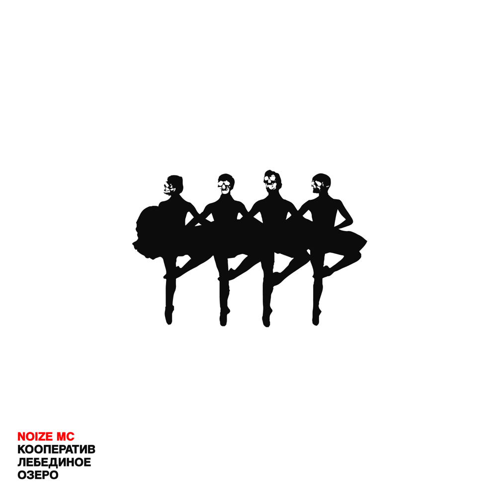 Album cover art for "Кооператив «Лебединое озеро» (Cooperative «Swan Lake»)" by Noize MC