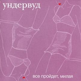 Album cover art for "Всё, что надо (Everything You Need)" by Ундервуд (Underwood)