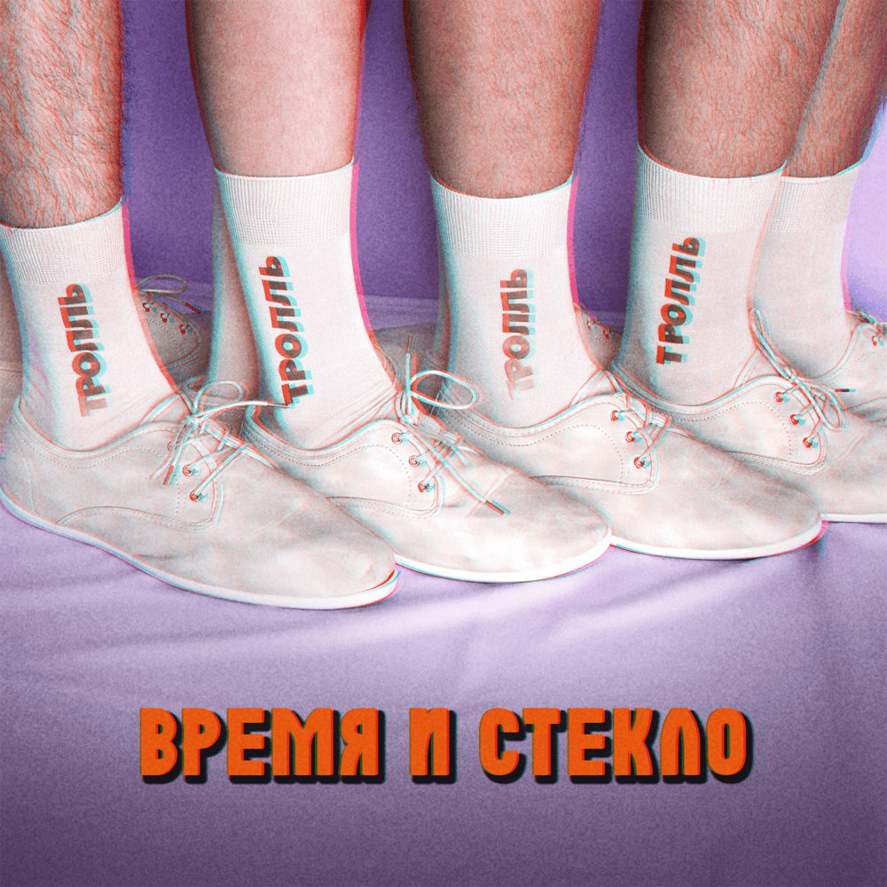 Тролль (Troll) by Время и Стекло (Vremya i Steklo)