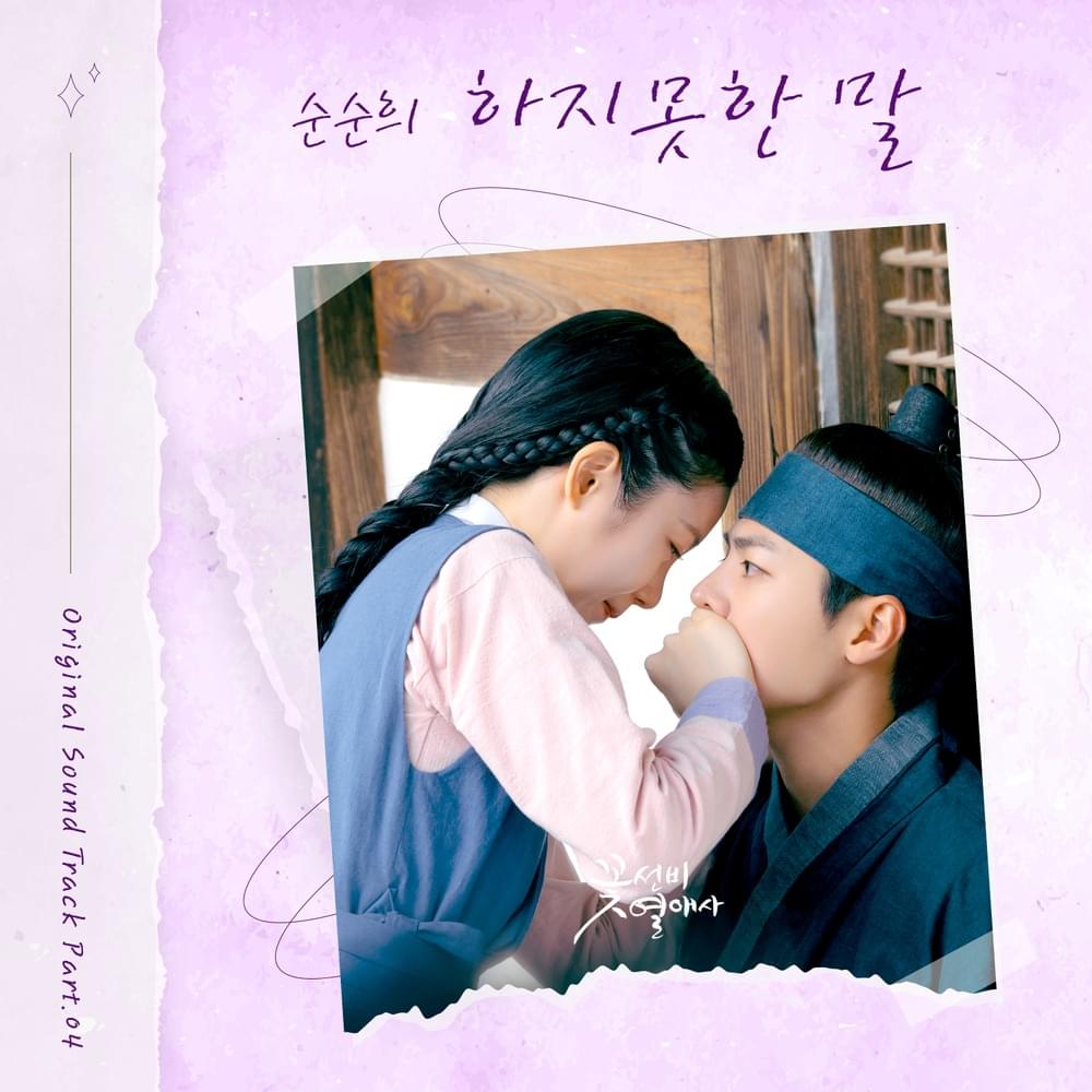 Album cover art for "하지못한 말 (Things that I couldn’t say)" by SOONSOONHEE (순순희)