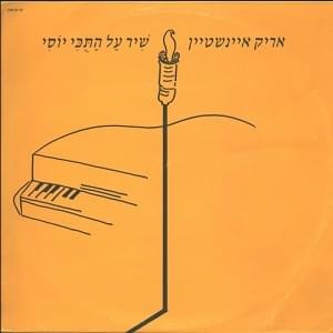Album cover art for "Shir Al Hatuky Yossi - שיר על התוכי יוסי" by Arik Einstein - אריק איינשטיין
