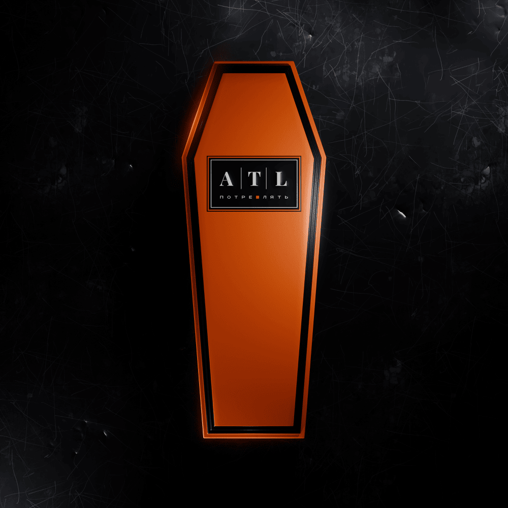 Album cover art for "Потреблять (Consume) [2024]" by ATL