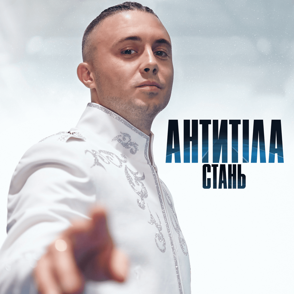 Album cover art for "Стань (Become)" by Антитіла (Antytila)