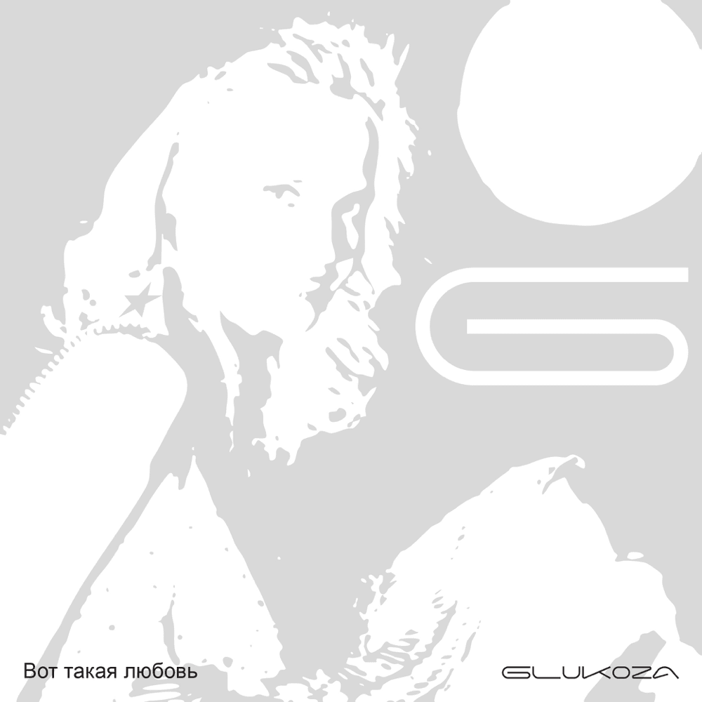 Album cover art for "Вот такая любовь (This Is the Love)" by Glukoza
