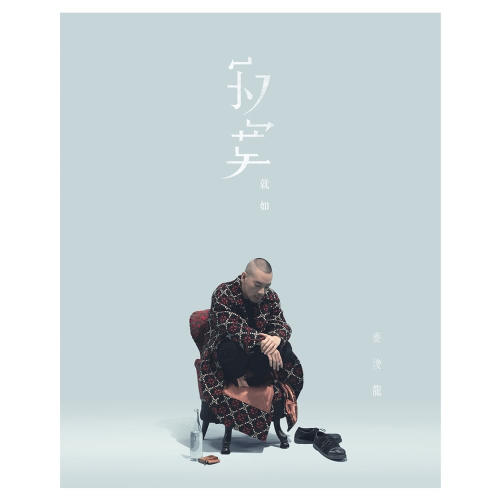 Album cover art for "寂寞就如 (Loneliness is Like)" by 麥浚龍 (Juno Mak)