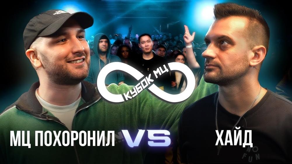 Album cover art for "МЦ ПОХОРОНИЛ vs ХАЙД | КУБОК МЦ: INFINITY" by КУБОК МЦ (KBK MC) & МЦ Похоронил (MC Pohoronil) & Хайд (Hyde MJ)