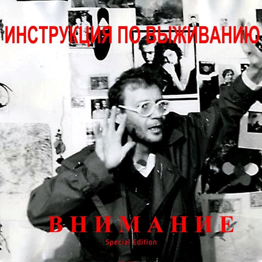Album cover art for "Суицид (Suicide)" by Инструкция по Выживанию (Instruktsiya po Vyzhivaniyu)