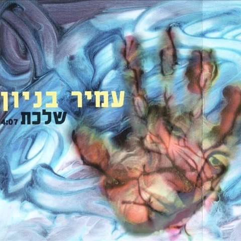 Album cover art for "Shalechet - שלכת" by Amir Benayoun - עמיר בניון