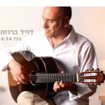 Album cover art for "Hello - הלו" by David Broza - דויד ברוזה