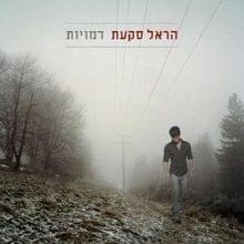 Tzipor - ציפור by Harel Skaat - הראל סקעת