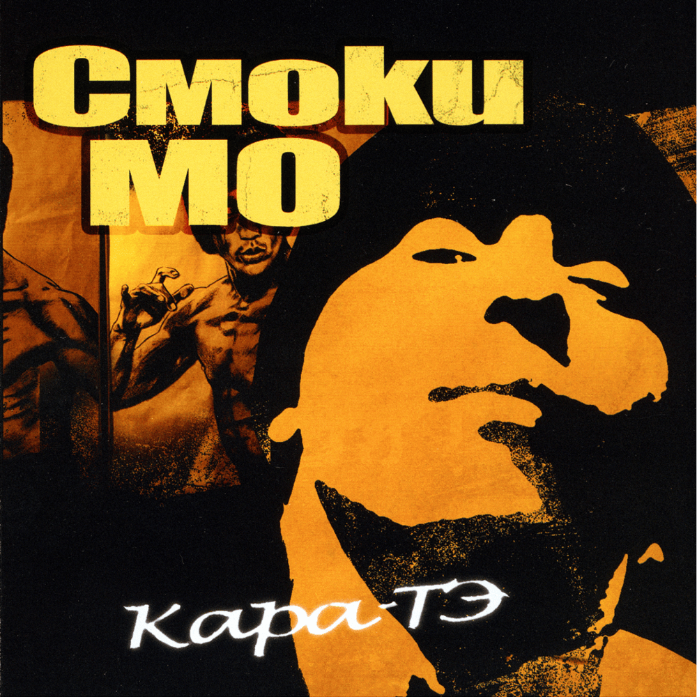 Album cover art for "Герман и Патрик (German & Patrick)" by Смоки Мо (Smoky Mo)