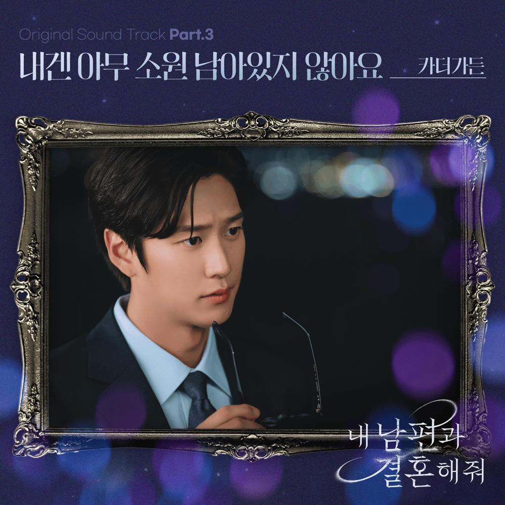 Cover image for 내 남편과 결혼해줘 (Marry My Husband) OST, Pt. 3