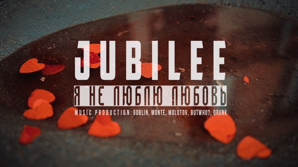 Album cover art for "Я не люблю любовь (I don’t love love)" by Jubilee & Артем Винтур (Artem Vintour)