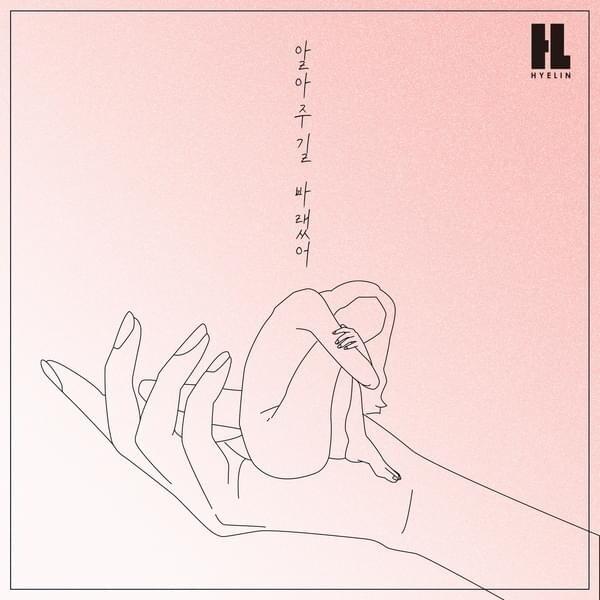알아주길 바랬어 (Lonely) [Instrumental] by HYELIN (혜린)