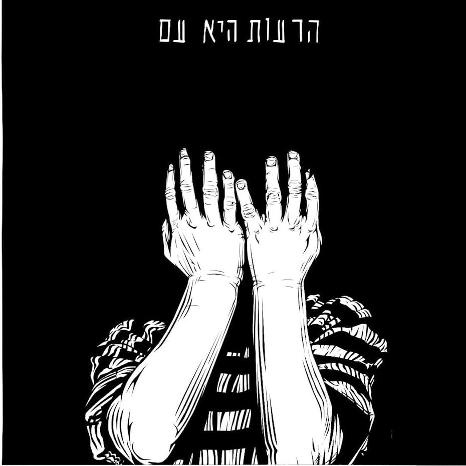 Album cover art for "Hareut Hee Am - הרעות היא עם" by Rami Fortis - רמי פורטיס