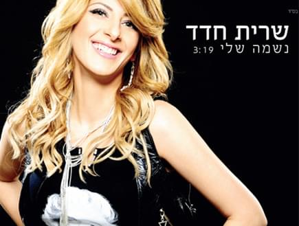 Album cover art for "Neshama Sheli - נשמה שלי" by Sarit Hadad - שרית חדד