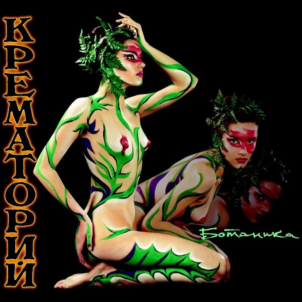 Cover image for Ботаника (Botany)