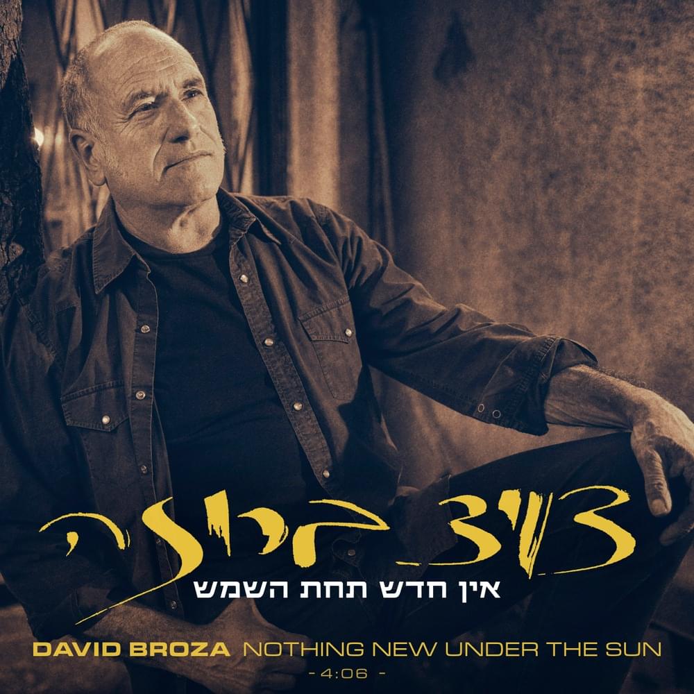 Album cover art for "En Hadash Tachat Hashemesh - אין חדש תחת השמש" by David Broza - דויד ברוזה