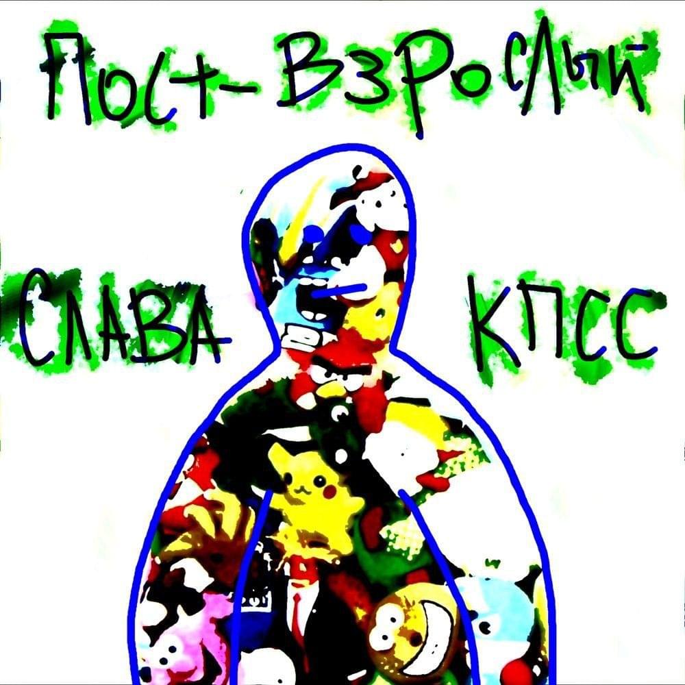Album cover art for "Пост-взрослый (Post-adult)" by Слава КПСС (Slava KPSS)