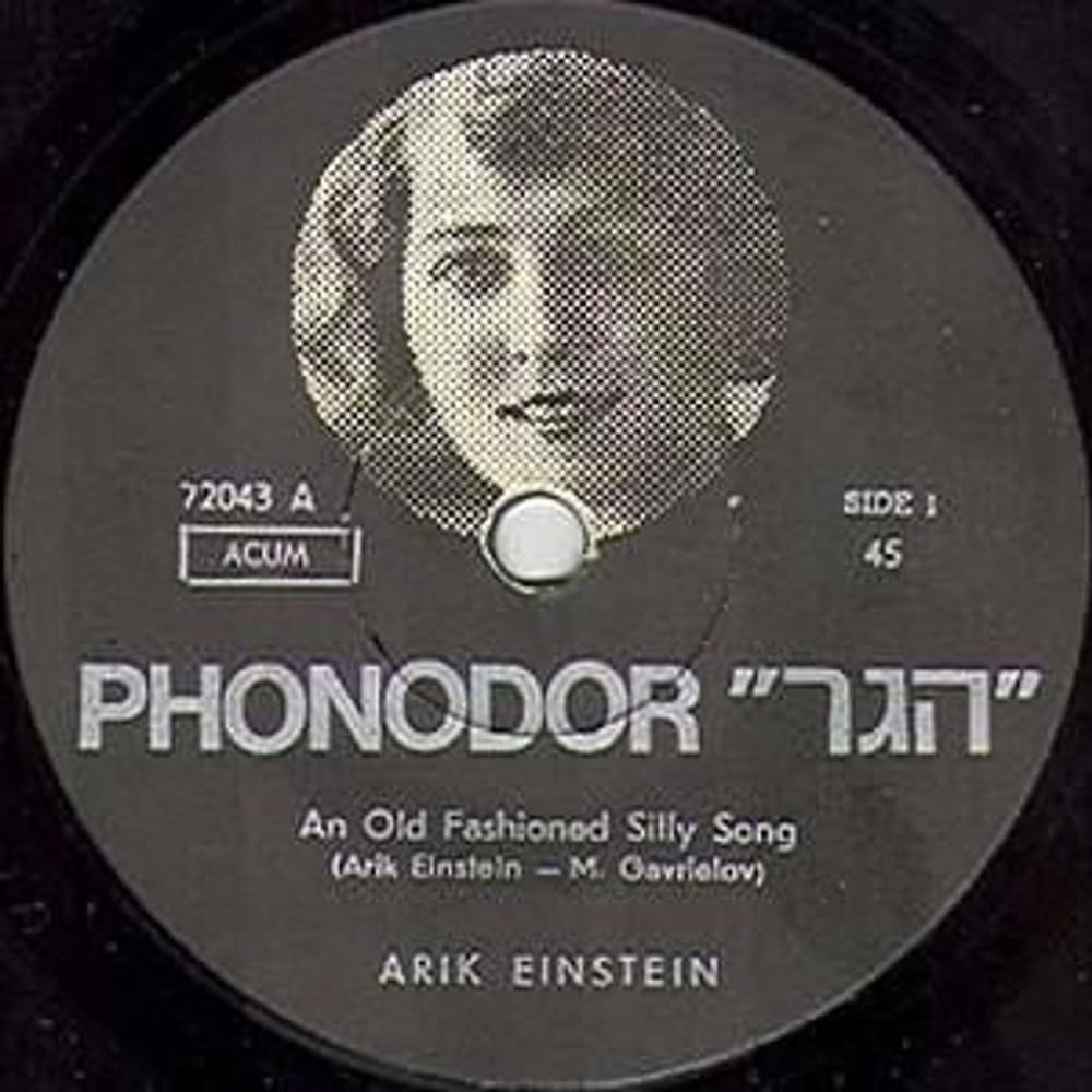 Album cover art for "An Old Fashioned Silly Song" by Arik Einstein - אריק איינשטיין